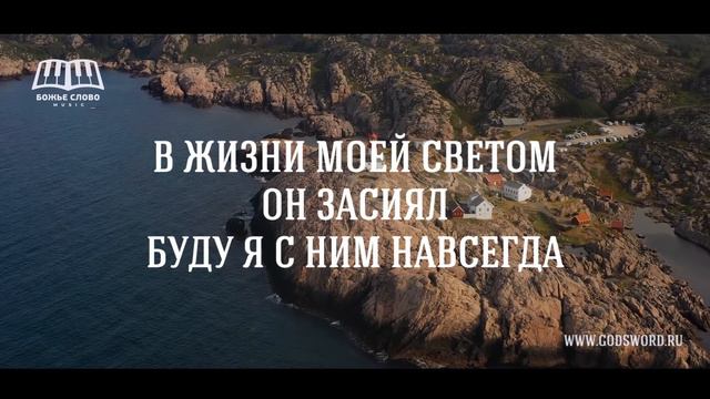 Божья любовь| Божье Слово Music | 2021 [official Video]