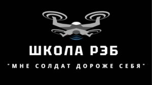 Школа РЭБ, про данный курс.
