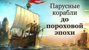 Корабли средневековья, парусные корабли до пороховой эпохи, Ships of the Middle Ages