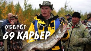 БЕРЕГА 69 КАРЬЕРА