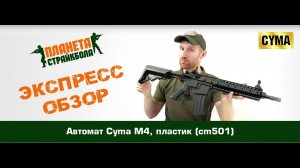 Обзор автомата Cyma M4, пластик (cm501)