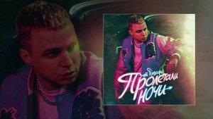 3-ий Январь - Пролетали ночи (Prod. by STI1) (Официальная премьера трека)