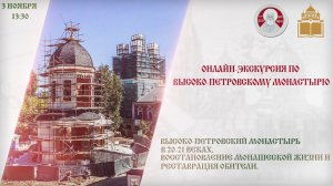 Экскурсия по "Высоко-Петровскому монастырю. Восстановление монашеской жизни и реставрация обители"