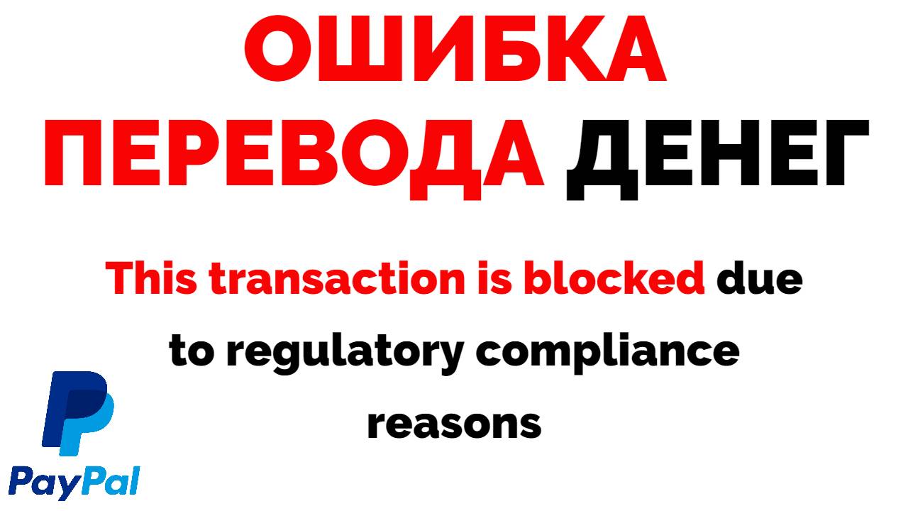 Пей Пал ошибка This Transaction is blocked due PayPal.mp4