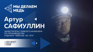Рабочий день горняков подземного рудника "Чебачье"
