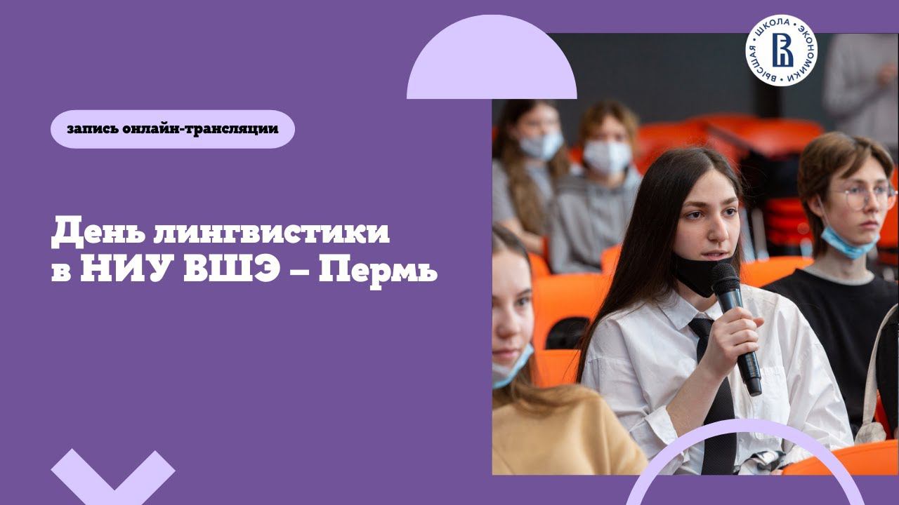 День лингвистики в НИУ ВШЭ – Пермь