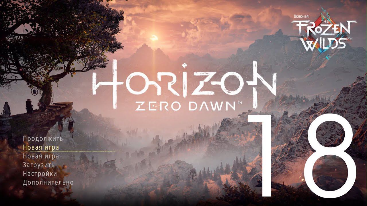 Horizon Zero Dawn™  Complete Edition. Серия 18 (Павшая гора)