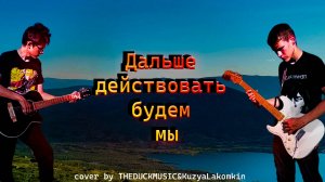 Дальше действовать будем мы!