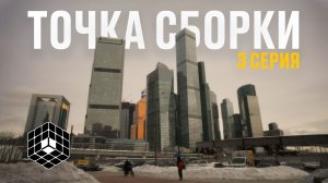 Точка сборки №3 – Поездка в Москву. Студия звукозаписи, разговоры о Синкарио, офис CARL