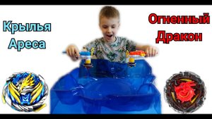 Огненный Дракон VS Крылья Ареса.Финальный баттл.Кто станет чемпионом на новой бойцовской арене_