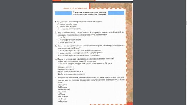 География 5к. Итоговые задания 2 главы смотреть онлайн