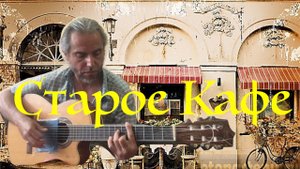 Старое Кафе(Кальянов)-Fingerstyle guitar