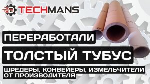 ТОЛСТЫЙ ТУБУС В ИЗМЕЛЬЧИТЕЛЬ! ПРОМЫШЛЕННОЕ ОБОРУДОВАНИЕ ПОД ЗАКАЗ!