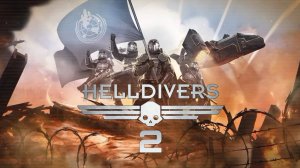 Онлайница - HellDrivers 2