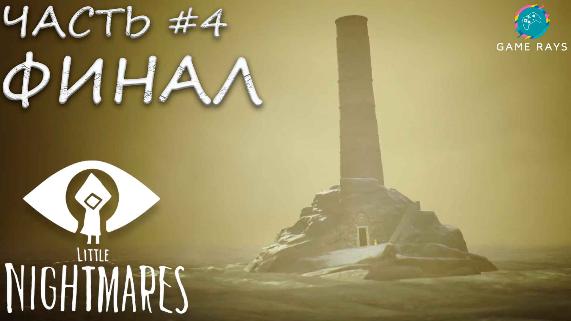 Little Nightmares #4 ➤ ФИНАЛ