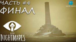 Little Nightmares #4 ➤ ФИНАЛ