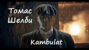 Перепел Томас Шелби - Kambulat под гитару | Что происходит за кадром ?
