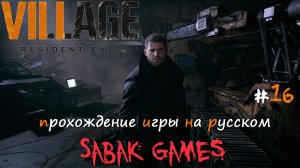 Resident Evil Village - прохождение хоррор #16 犬 смерть Гейзенберга