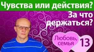 На чем держится семья - на чувствах или на действиях? Как вернуть любовь в отношения