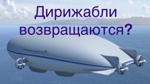 Дирижабли в России в 2024 году
