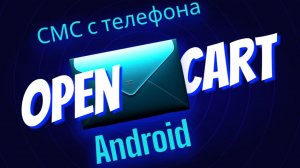 OpenCart SMS Gateway - отправка уведомлений покупателям с вашего Android смартфона.