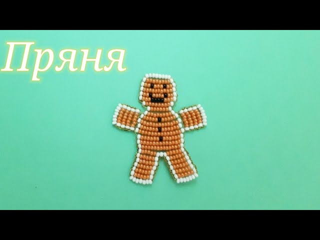 Имбирное печенье "Пряня" из бисера