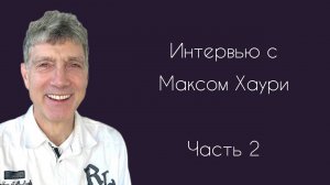 Интервью с Максом Хаури, часть 2