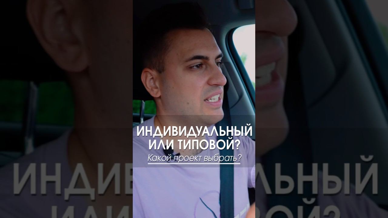 Типовой или индивидуальный проект выбрать? #покупкадома #домподключ #чтовыбрать #строимдом смотреть онлайн