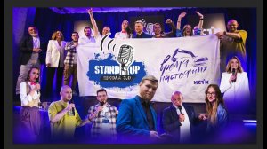 Stand Up концерт. Лучшее. Школа 3.0