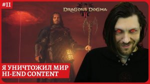 [2k] Dragon's Dogma 2Прошли игру, а там новая игра!!!ГЕНИАЛЬНАЯ ИГРАСтрим 11