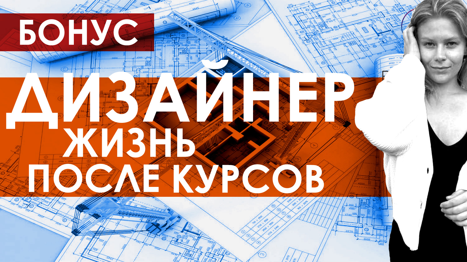 Что не расскажут на курсах дизайнеров интерьера / Как стать хорошим дизайнером интерьера / БОНУС