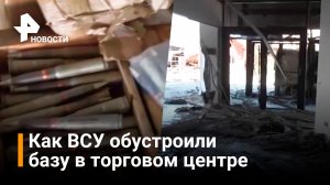 В Мариуполе обнаружили еще один брошенный опорный пункт ВСУ / РЕН Новости