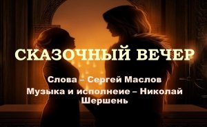 Сказочный вечер (Слова - Сергей Маслов, музыка и исполнение - Николай Шершень)