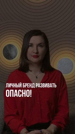 ЛИЧНЫЙ БРЕНД РАЗВИВАТЬ ОПАСНО!