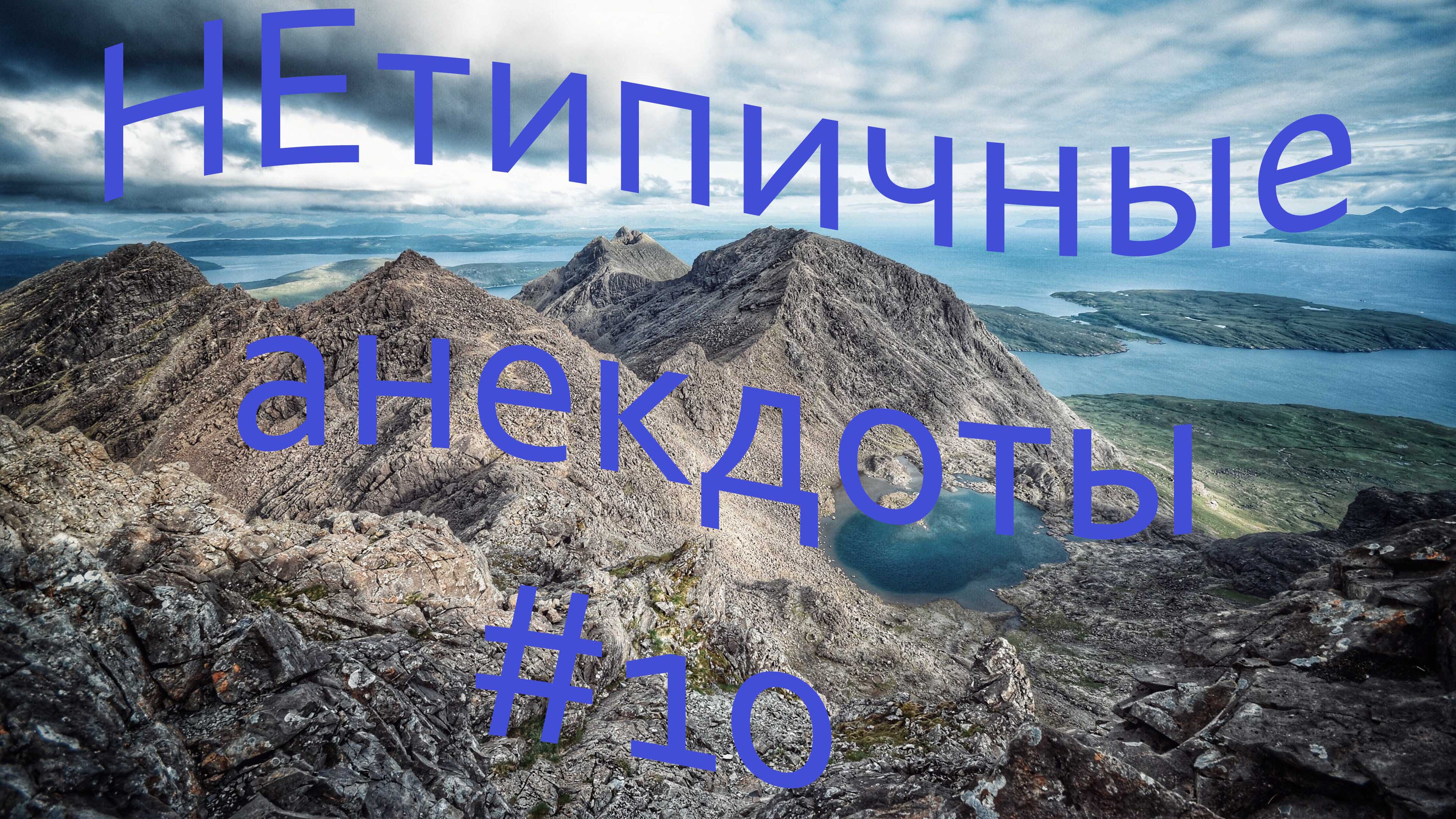 Анекдот дня! Смешные анекдоты! Новые НЕтипичные анекдоты #10.mp4
