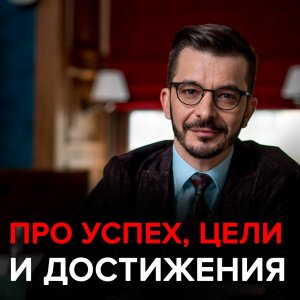 Как сохранить интерес к своему делу, и к чему стремиться, если успех — это миф?