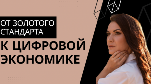 Почему ЦИФРОВАЯ ЭКОНОМИКА это наше будущее? И что такое ловушка ликвидности?