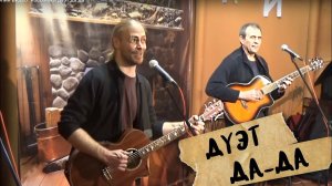 "Я должен уйти, чтобы остаться жить", Дуэт "Да-Да", русский фолк
