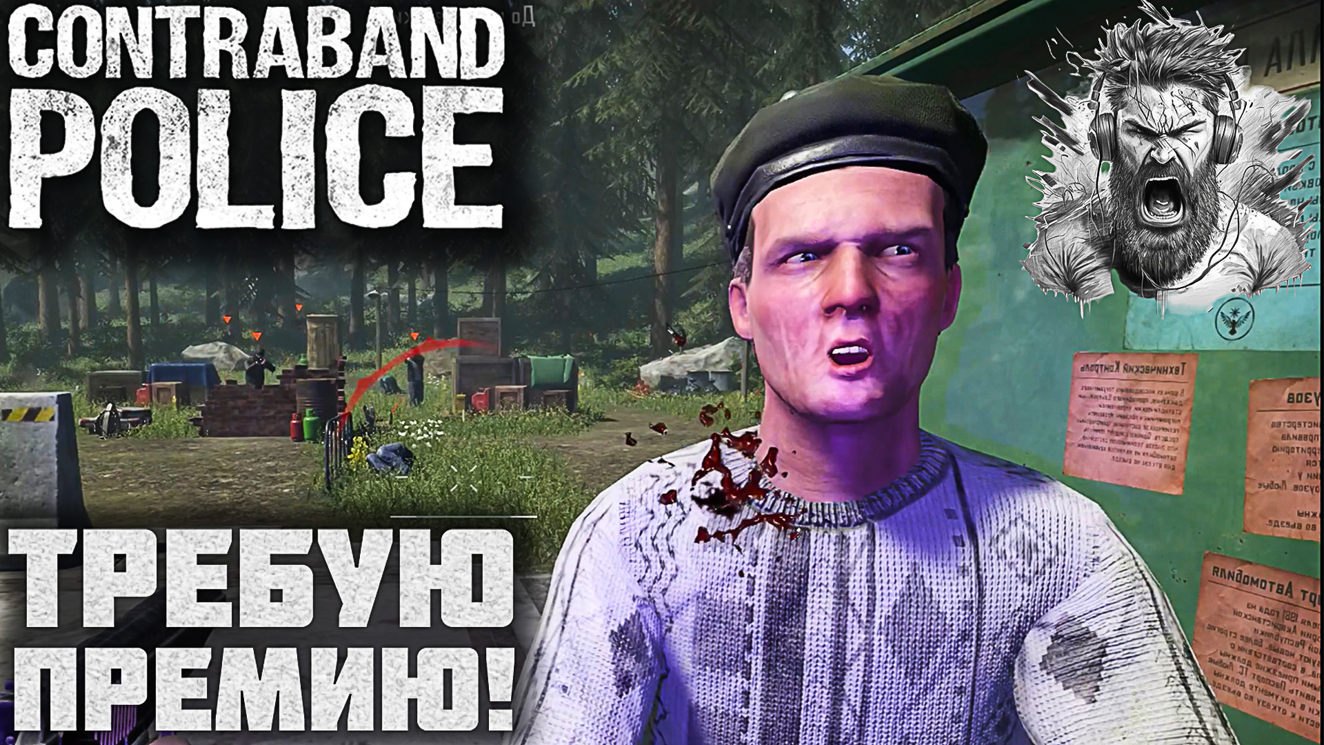 ОБЫЧНЫЕ РАБОЧИЕ ДНИ ◢ Contraband Police #6