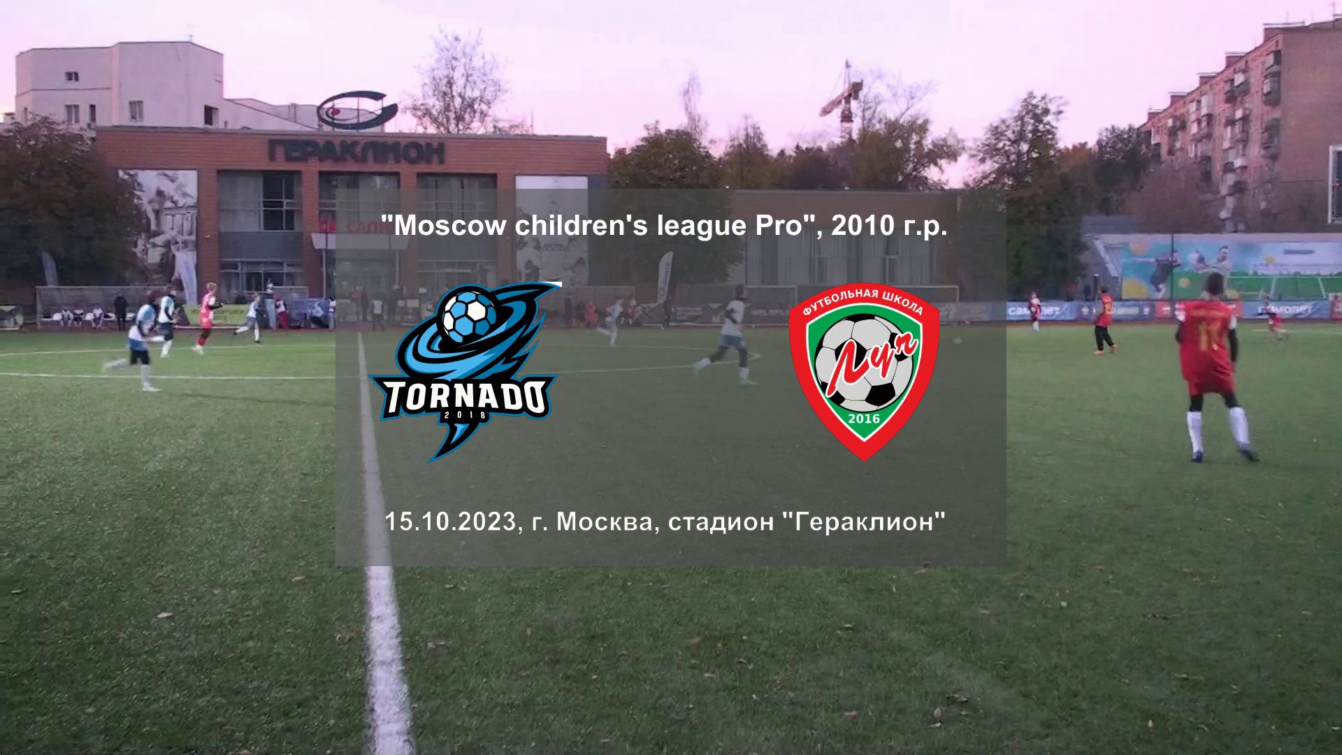 15.10.2023, "Moscow children's league Pro", г. Москва, стадион "Гераклион, "Торнадо" - ФШ "Луч".