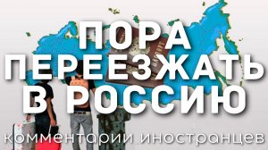 Пора переезжать в Россию | Комментарии иностранцев