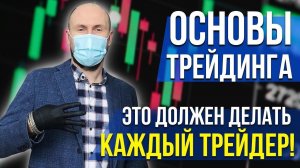 Основы трейдинга: Это должен делать каждый трейдер!