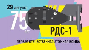 75 лет со дня испытания первой отечественной атомной бомбы РДС-1