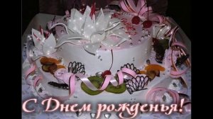 Анжелика  С Днём Рождения!
