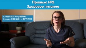 Здоровое питание. Правило №2.