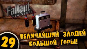 #29 ВЕЛИЧАЙШИЙ ЗЛОДЕЙ БОЛЬШОЙ ГОРЫ Полное Прохождение FALLOUT NEW VEGAS НА РУССКОМ