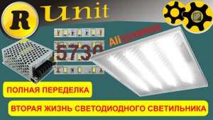 Переделка офисного светодиодного светильника