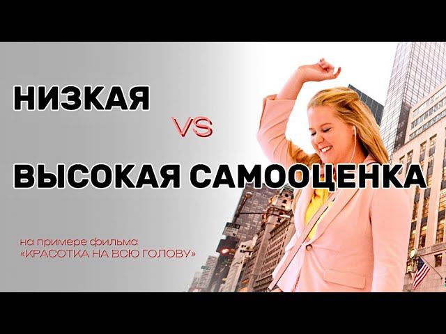 Как САМООЦЕНКА влияет на качество жизни. Психологический разбор фильма. смотреть онлайн