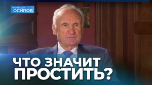 Прощеное воскресенье. Что значит простить // Осипов Алексей Ильич