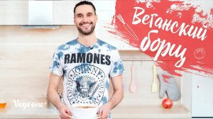 Борщ. Веганский рецепт